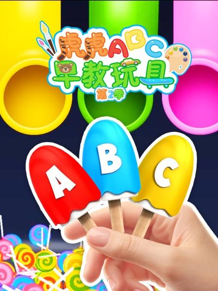 虎虎ABC早教玩具 第二季