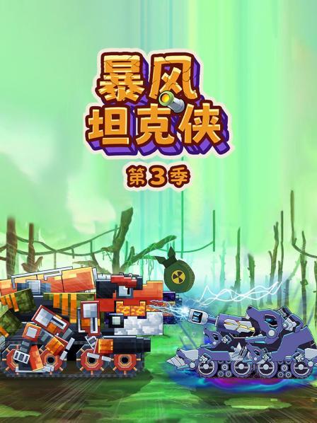 暴风坦克侠 第三季