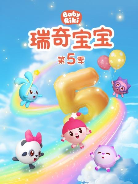 瑞奇宝宝 第五季