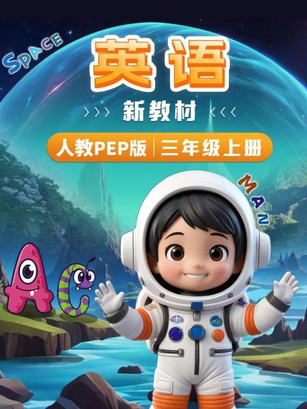 英语新教材三年级上册人教PEP版