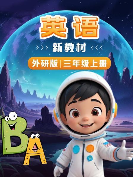 英语新教材三年级上册外研版