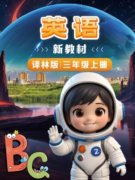 英语新教材三年级上册译林版