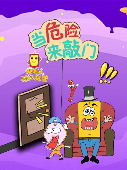 电池人轻松科普 当危险来敲门
