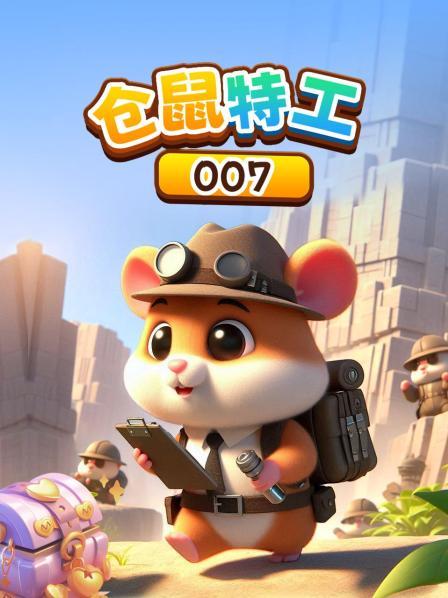 仓鼠特工007