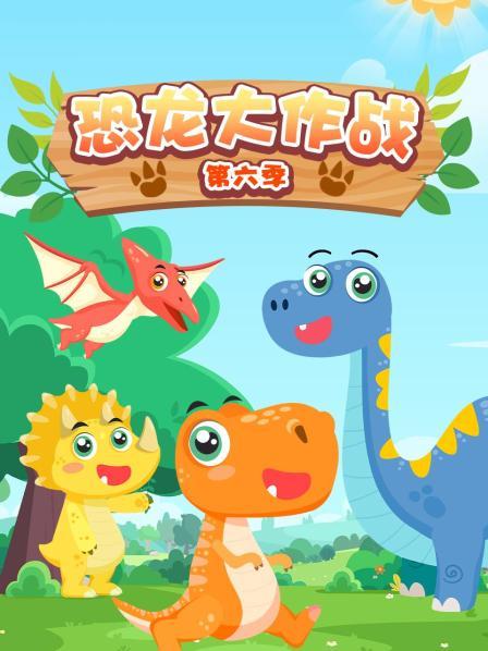 恐龙大作战 第六季