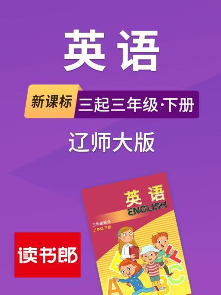 新课标英语三起三年级下册辽师大版