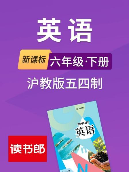 新课标英语六年级下册沪教版五四制