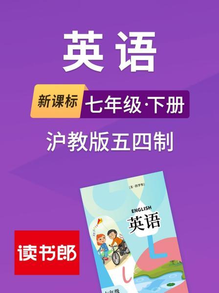 新课标英语七年级下册沪教版五四制