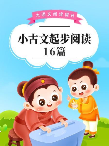 大语文阅读提升：小古文起步阅读16篇