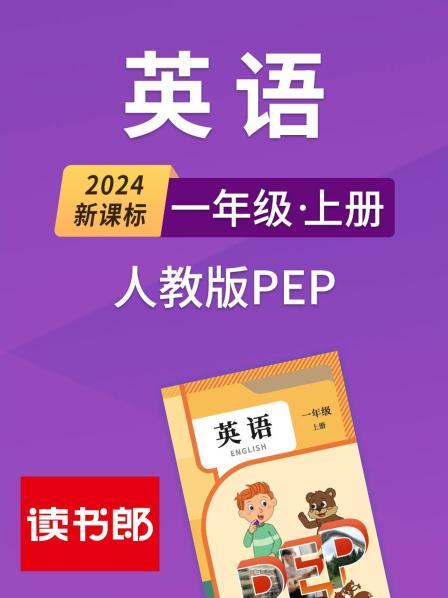 2024新课标英语一年级上册人教版PEP