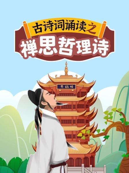 古诗词诵读之禅思哲理诗