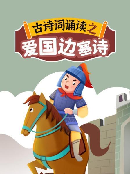 古诗词诵读之爱国边塞诗