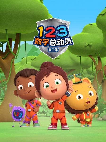 123数字总动员 第三季