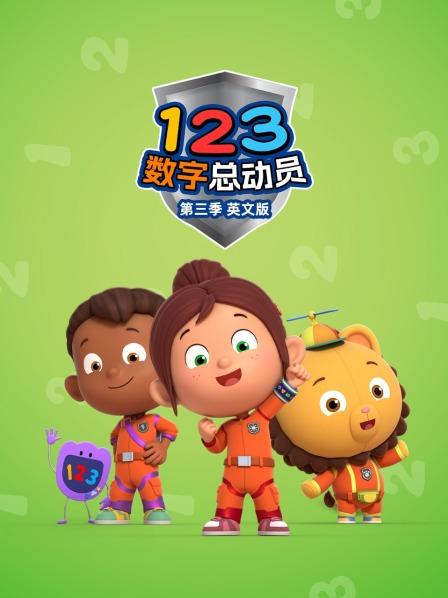 123数字总动员 第三季 英文版