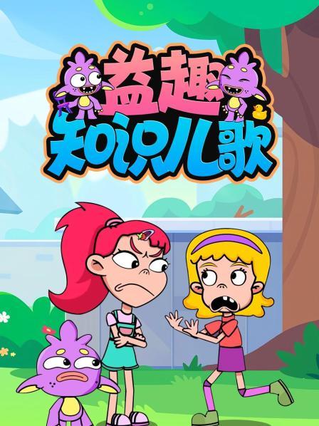 益趣知识儿歌