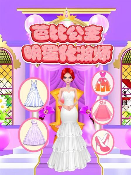 芭比公主明星化妆师