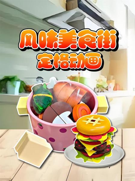 风味美食街定格动画