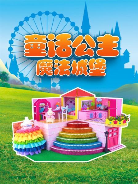 童话公主魔法城堡