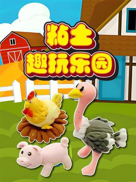 粘土趣玩乐园