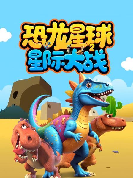 恐龙星球星际大战 第二季