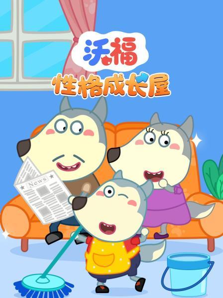 沃福性格成长屋