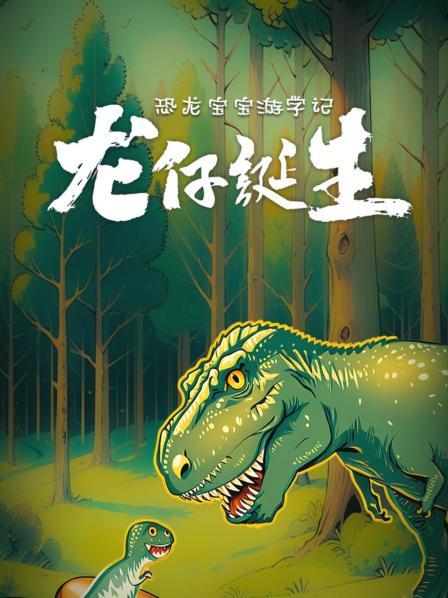 恐龙宝宝游学记之龙仔诞生