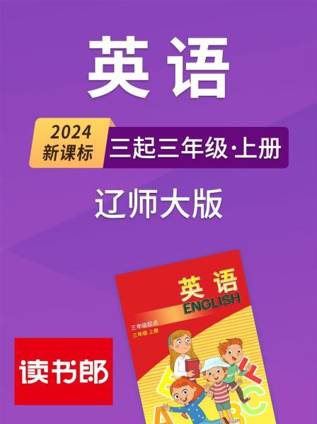 2024新课标英语三起三年级上册 辽师大版