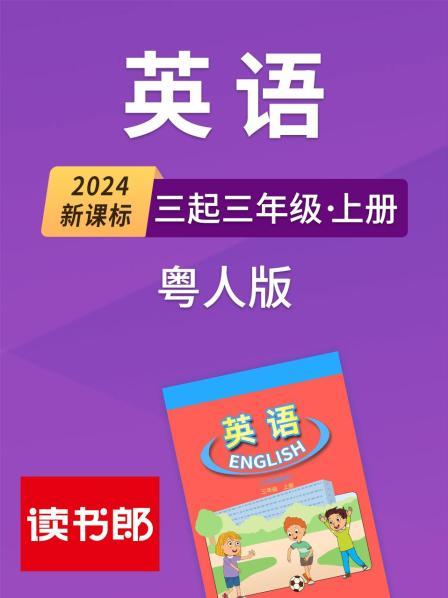 2024新课标英语三起三年级上册 粤人版