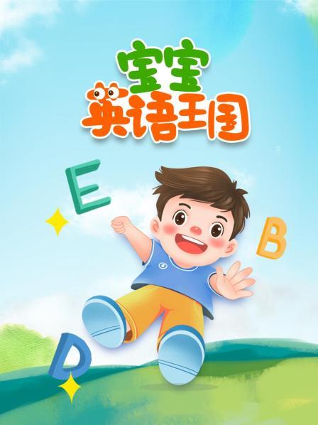 宝宝英语王国