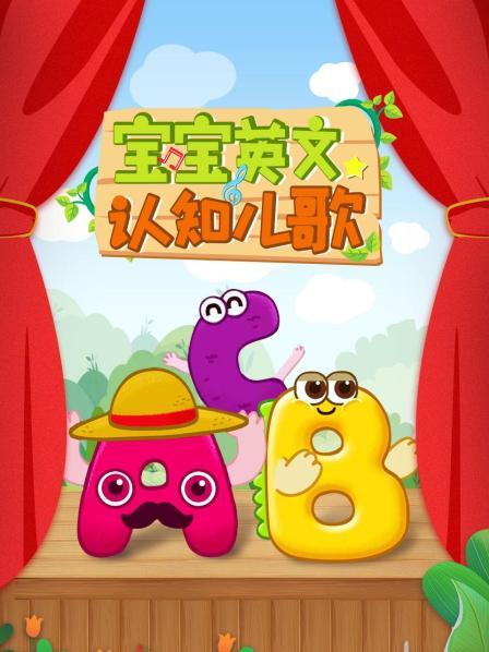 宝宝英文认知儿歌