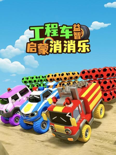 工程车益智启蒙消消乐