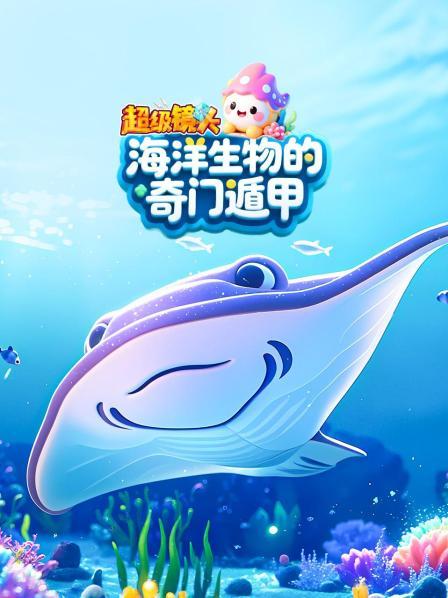 超级镜头：海洋生物的奇门遁甲