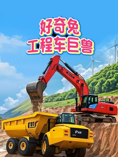 好奇兔：工程车巨兽