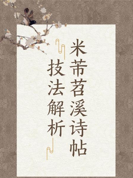 米芾苕溪诗帖技法解析