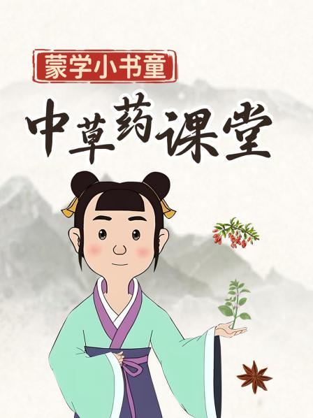 蒙学小书童：中草药课堂