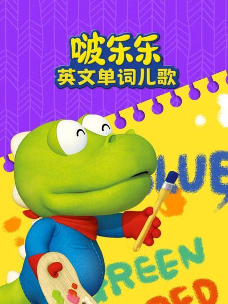 啵乐乐英文单词儿歌