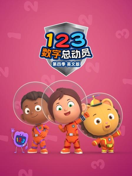 123数字总动员 第四季 英文版
