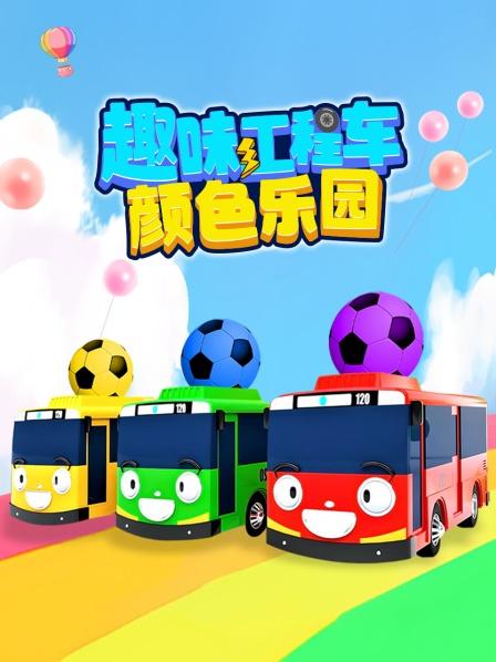 趣味工程车颜色乐园