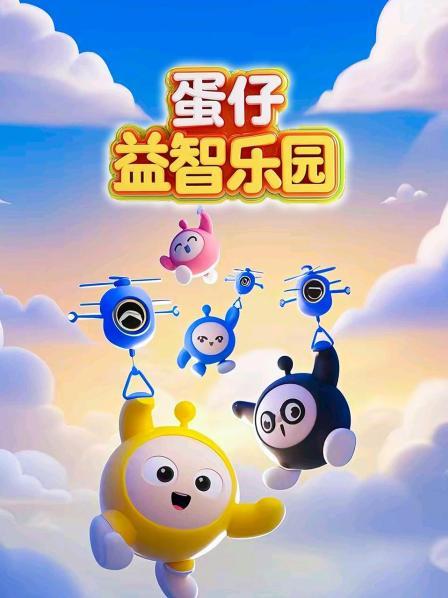 蛋仔益智乐园