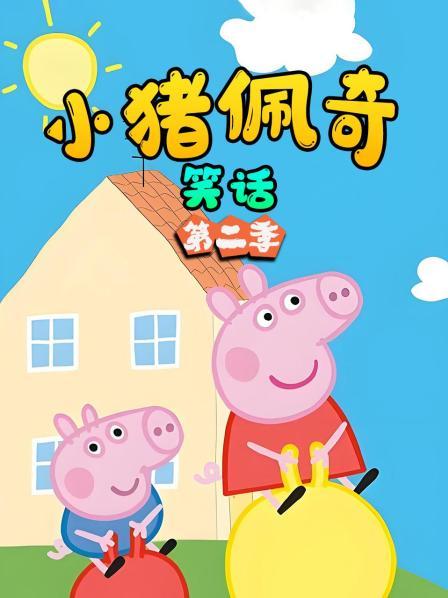 小猪佩奇笑话 第二季