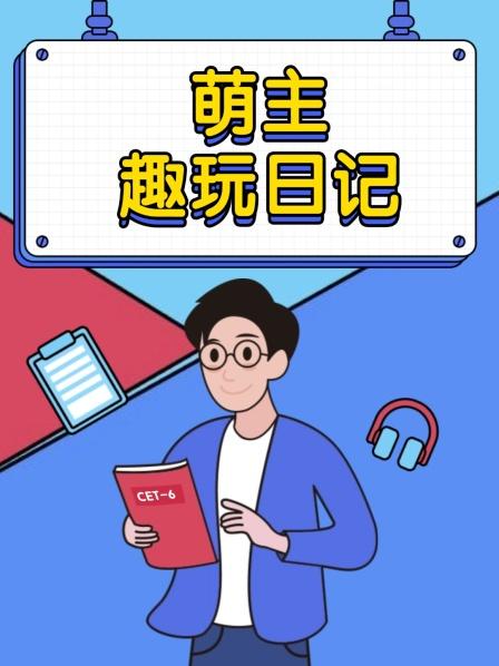 萌主趣玩日记
