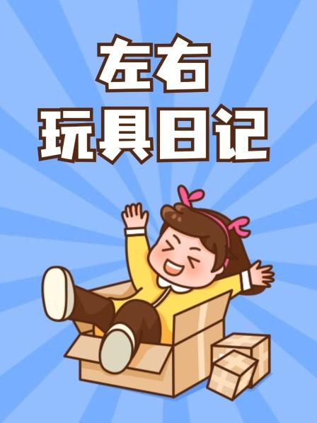 左右玩具日记