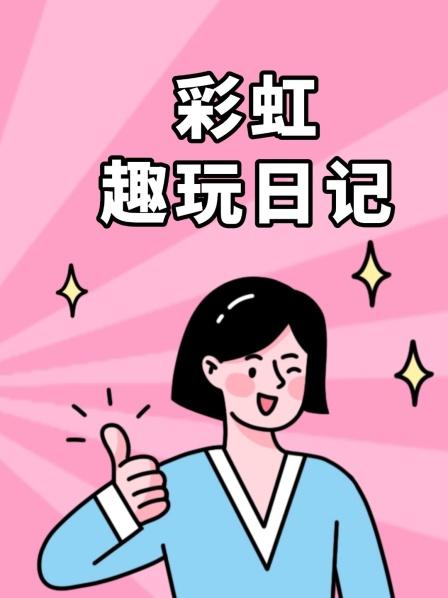 彩虹趣玩日记