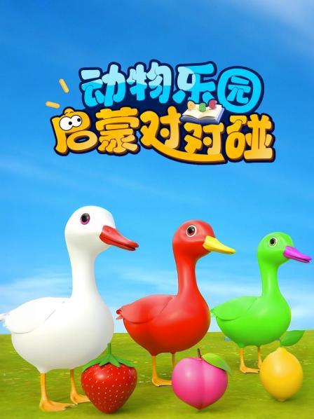 动物乐园启蒙对对碰