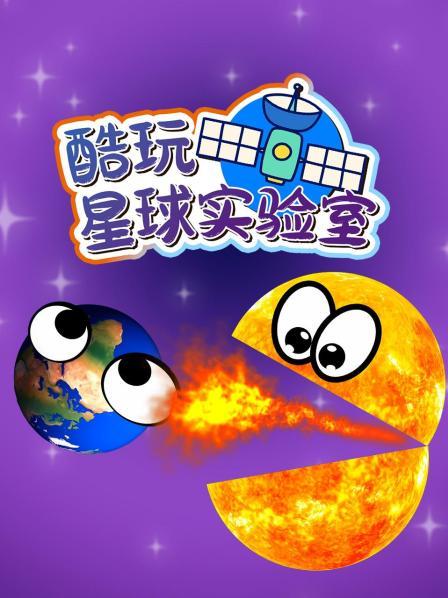 酷玩星球实验室