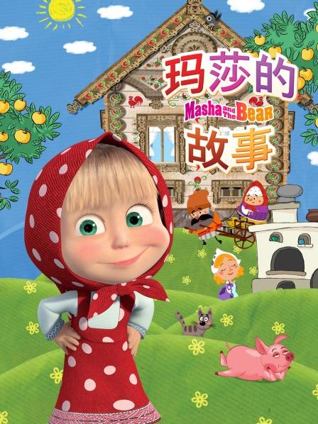 玛莎的故事