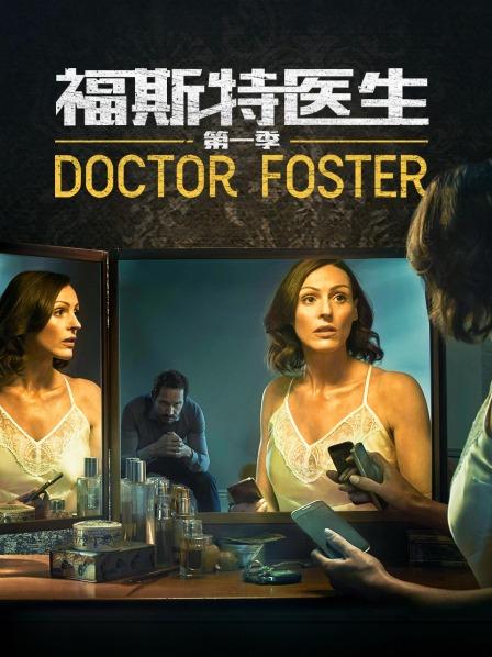 福斯特医生 第一季