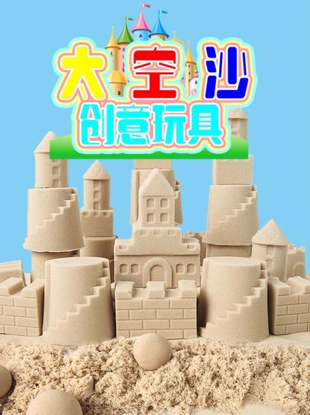太空沙创意玩具