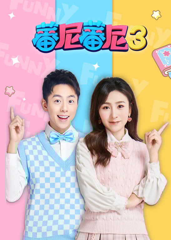 蕃尼蕃尼 第三季