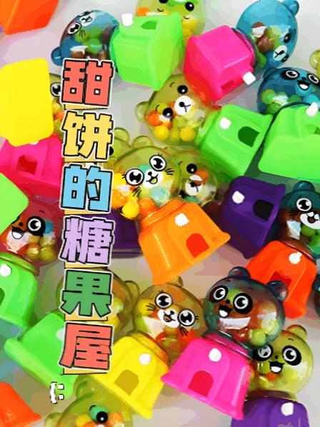 甜饼的糖果屋